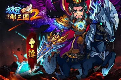 放开那三国2百度版