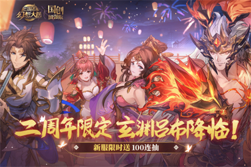 三国志幻想大陆九游版