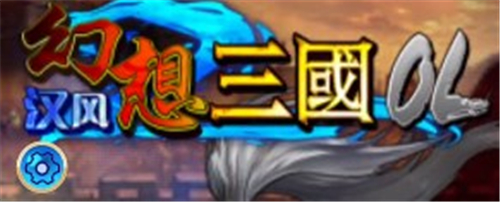 汉风幻想三国ol