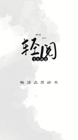 轻阅小说阅读器最新版