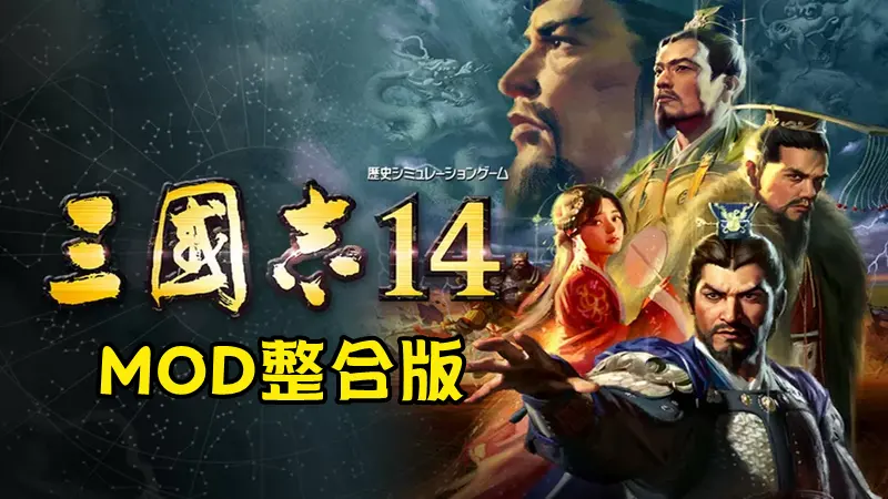 三国志14威力加强版