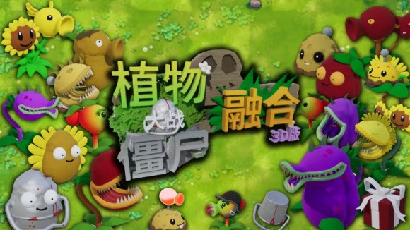 植物大战僵尸3D融合版手机直装版