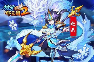 放开那三国2百度版