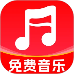 音乐畅听免费版