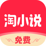 免费淘小说免费版