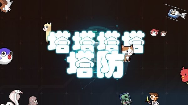 塔塔塔塔塔防游戏下载