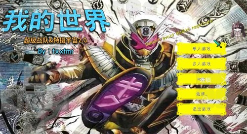 我的世界特摄生存模组