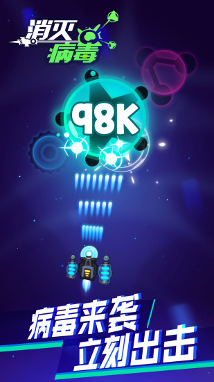 消灭病毒测试服下载