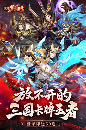 放开那三国3小米渠道服