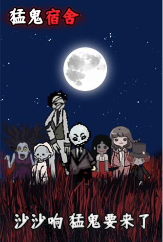 猛鬼宿舍魔改版∞级鬼无限金币