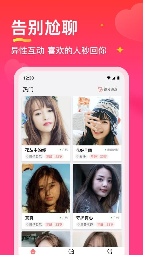 真心聊陌生交友视频聊愿相遇良缘官方版