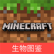 我的世界生物图鉴电子版