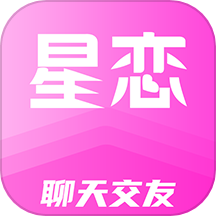 星恋交友最新版