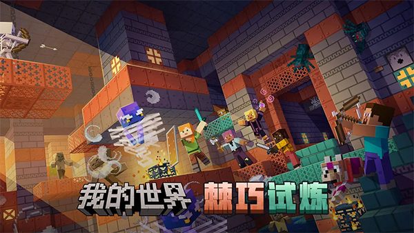 我的世界移动版官方正版