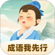 成语我先行官网版