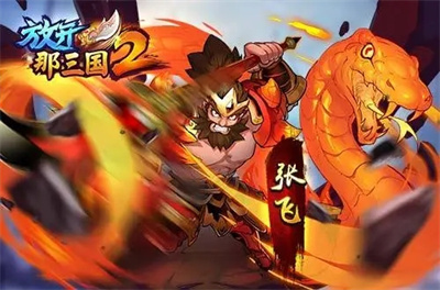 放开那三国2百度版