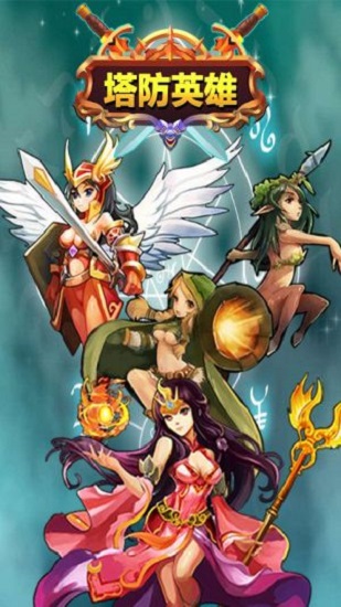 塔防英雄破解版