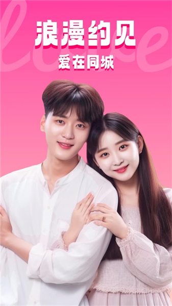 同城约见交友软件