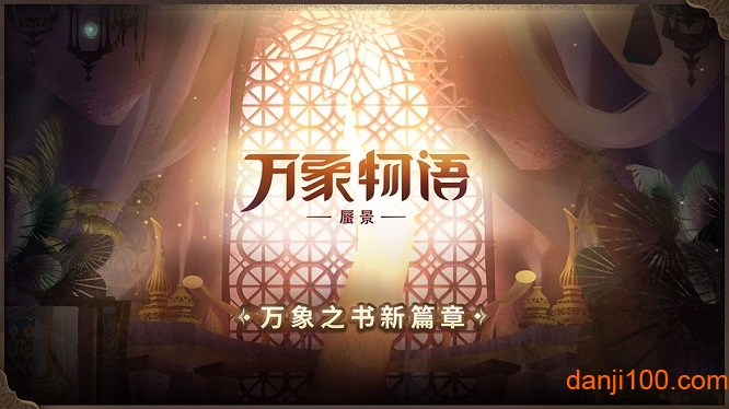 万象物语先行服