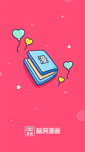 脑洞漫画官方版