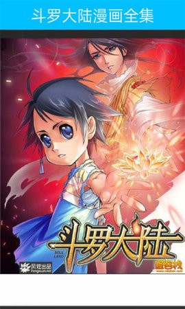 斗罗大陆漫画全集app