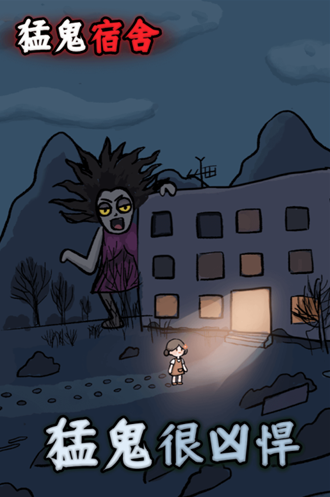 猛鬼宿舍魔改版∞级鬼无限金币
