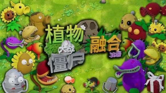 植物大战僵尸3D融合版手机直装版