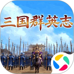 三国群英传最新版