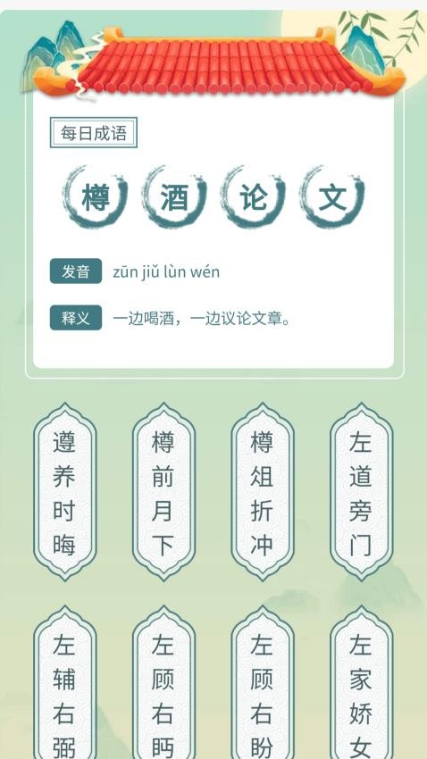 成语我先行官网版