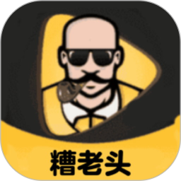 糟老头至尊版