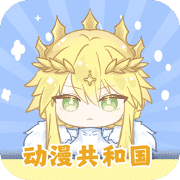 omofun复活版动漫共和国