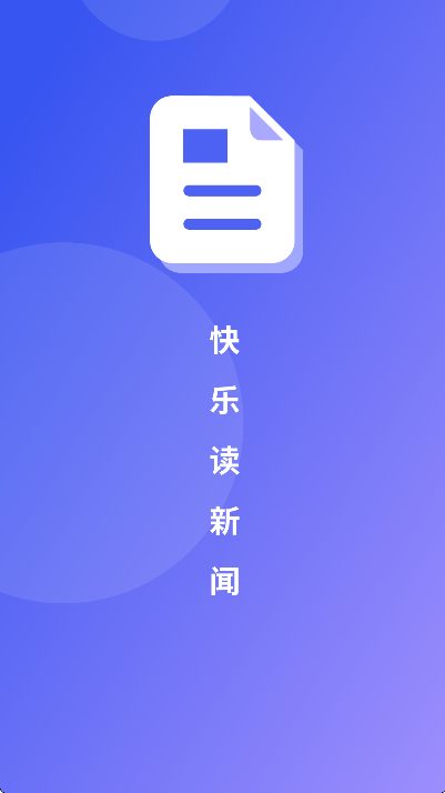 快乐读新闻