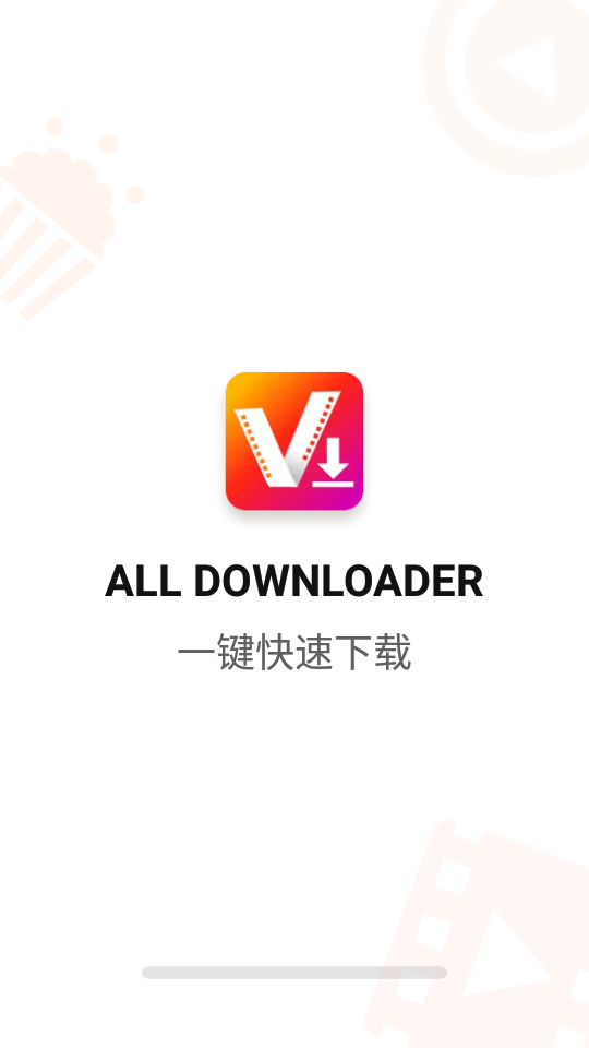 全能视频下载器去广告版