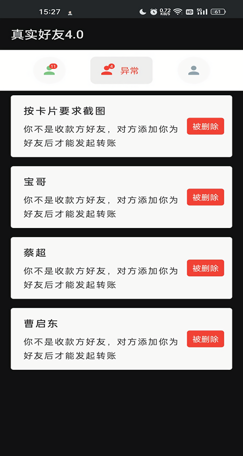 李跳跳真实好友检测app