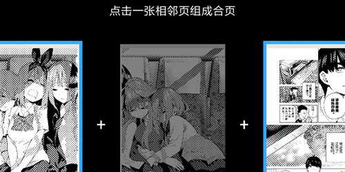bilibili漫画官方免费版怎么合并两页2
