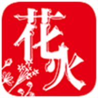 花火小说官方版