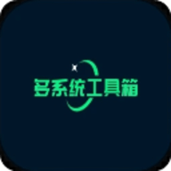 多系统工具箱去广告版