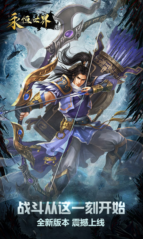 永恒世界1.9G最新安卓2026版