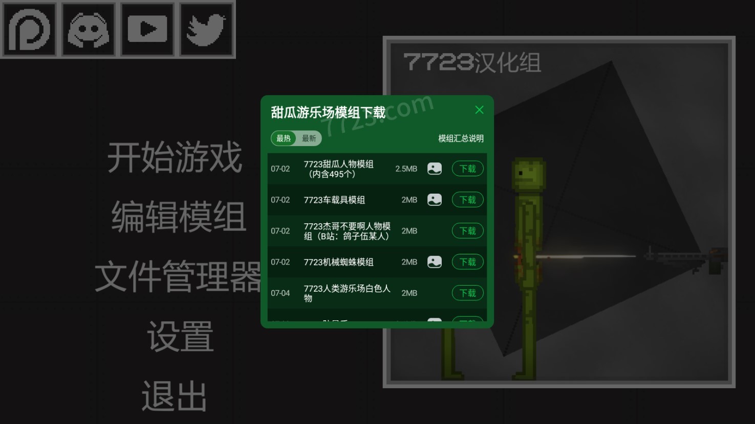 甜瓜游乐场16.07723自带模组