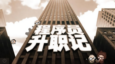 程序员升职记去广告版