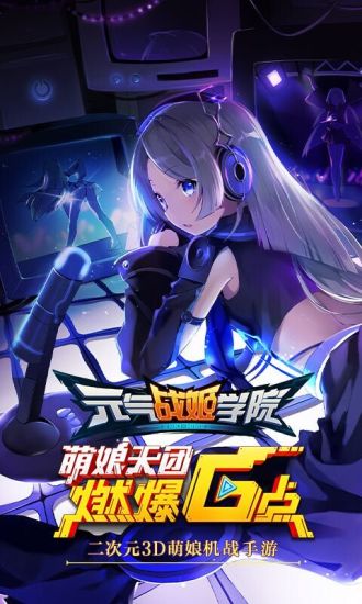 元气战姬学院b站版手游