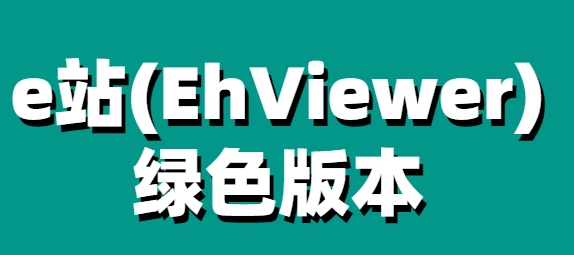 e站(EhViewer)绿色版本