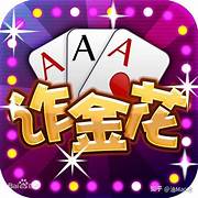 非凡炸金花2017版