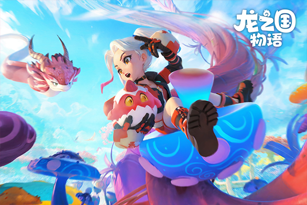 龙之国物语腾讯版