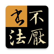 不厌书法去广告去升级版