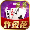 至尊炸金花单机版