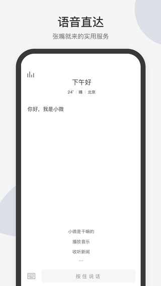 腾讯小微智能语音助手app