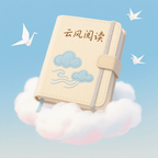 云风阅读去广告版