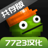 甜瓜游乐场18.0共存版本7723