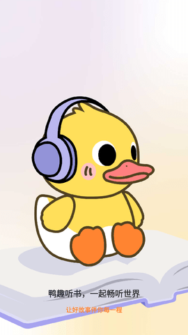鸭趣听书app最新版